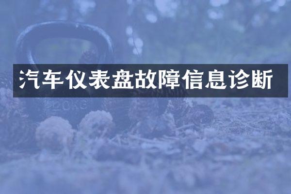 汽车仪表盘故障信息诊断