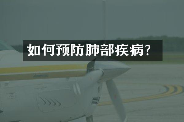 如何预防肺部疾病？