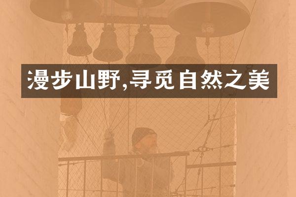 漫步山野,寻觅自然之美