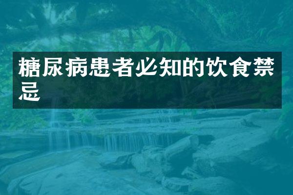 糖尿病患者必知的饮食禁忌