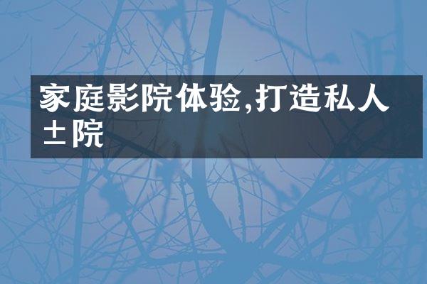 家庭影院体验,打造私人影院
