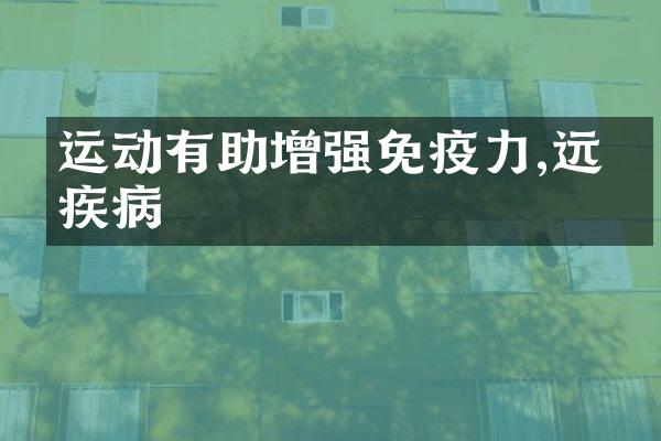 运动有助增强免疫力,远离疾病