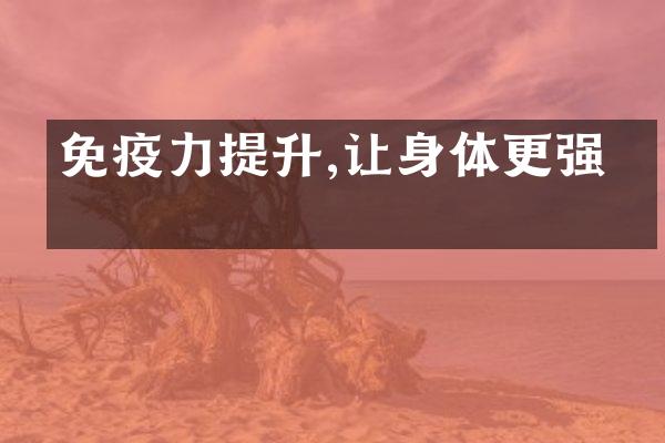 免疫力提升,让身体更强壮