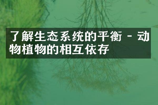了解生态系统的平衡 - 动物植物的相互依存