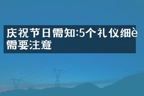 庆祝节日需知:5个礼仪细节需要注意