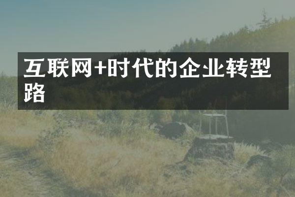 互联网+时代的企业转型之路