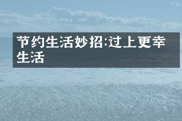 节约生活妙招:过上更幸福生活