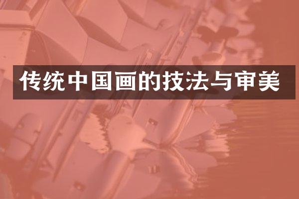 传统中国画的技法与审美