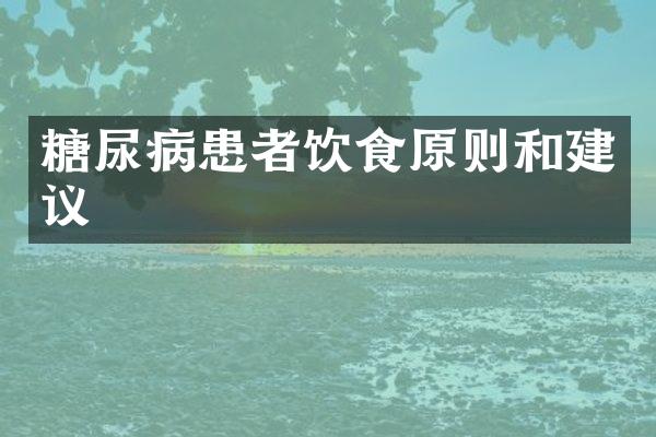 糖尿病患者饮食原则和建议