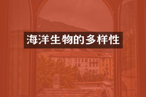 海洋生物的多样性