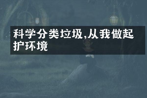科学分类垃圾,从我做起保护环境