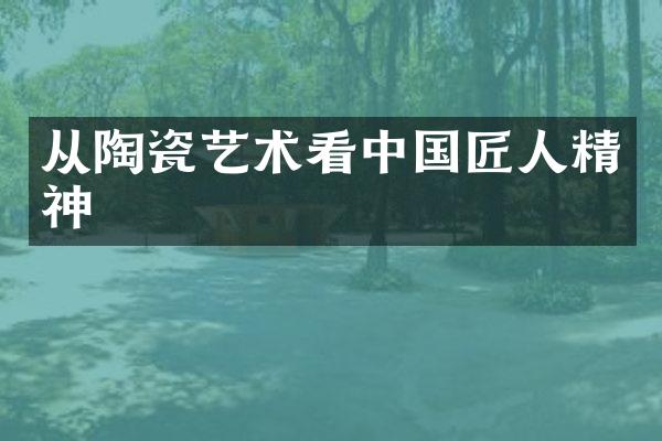 从陶瓷艺术看中国匠人精神