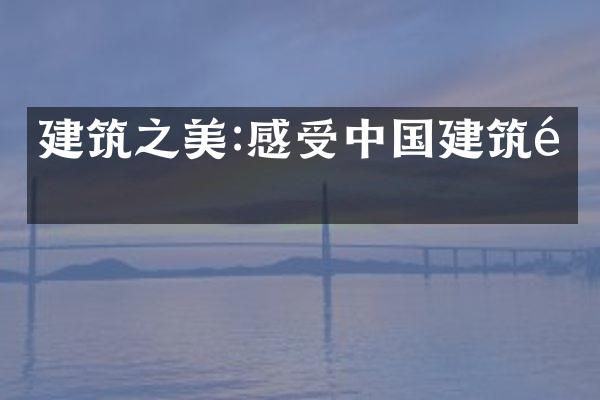 建筑之美:感受中国建筑魂