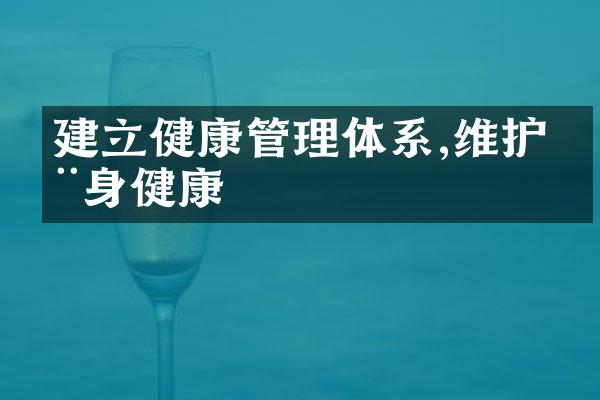 建立健康管理体系,维护全身健康