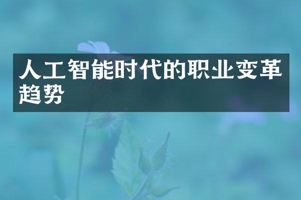 人工智能时代的职业变革趋势