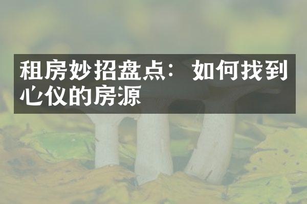 租房妙招盘点：如何找到心仪的房源