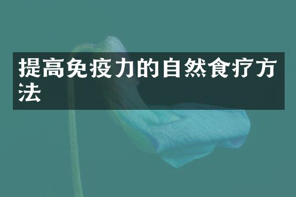 提高免疫力的自然食疗方法