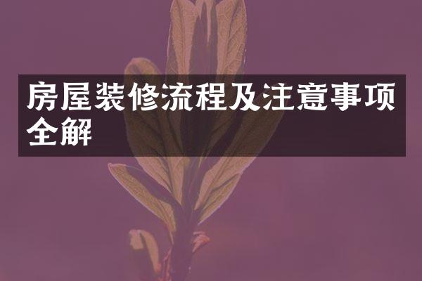 房屋装修流程及注意事项全解