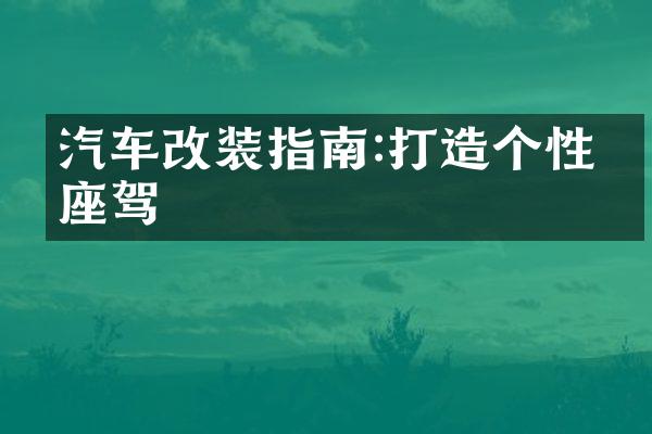 汽车改装指南:打造个性化座驾