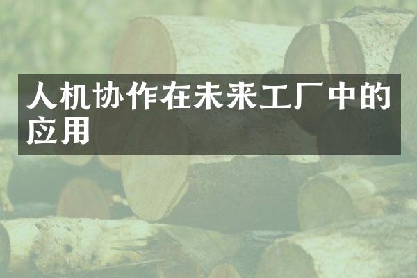 人机协作在未来工厂中的应用