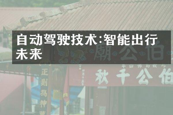 自动驾驶技术:智能出行的未来