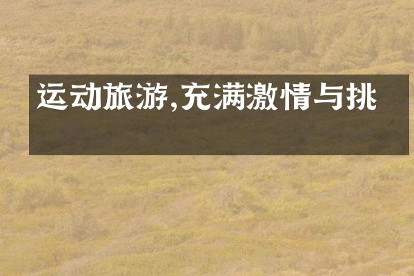 运动旅游,充满激情与挑战