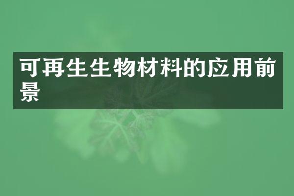可再生生物材料的应用前景