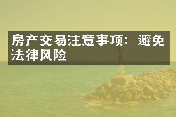 房产交易注意事项：避免法律风险
