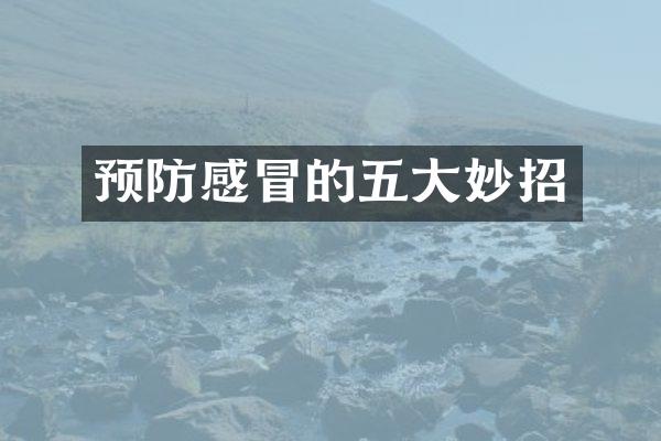 预防感冒的五大妙招