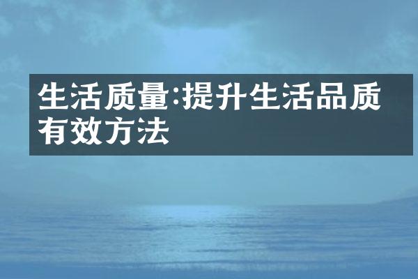 生活质量:提升生活品质的有效方法