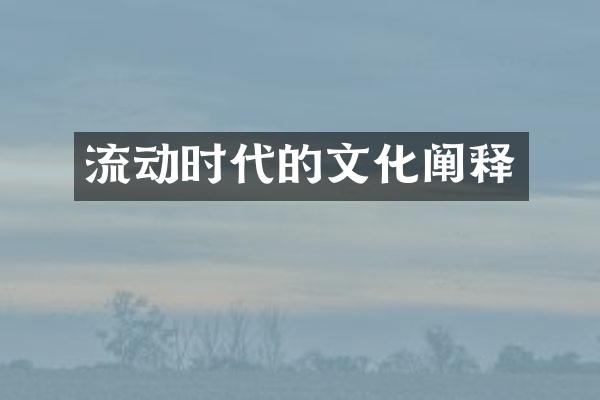 流动时代的文化阐释