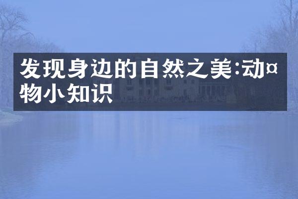 发现身边的自然之美:动植物小知识