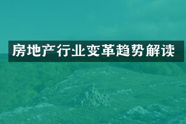 房地产行业变革趋势解读