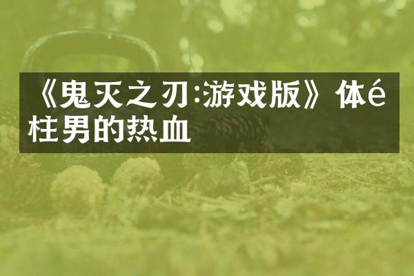 《鬼灭之刃:游戏版》体验柱男的热血