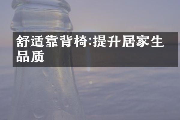 舒适靠背椅:提升居家生活品质