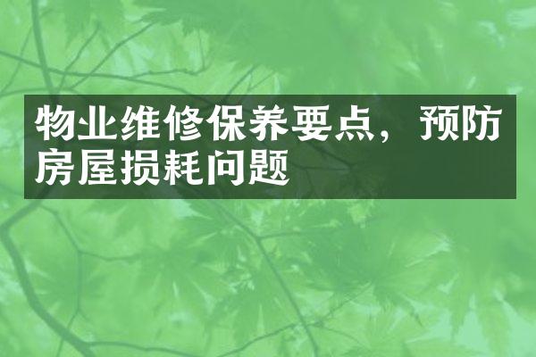 物业维修保养要点，预防房屋损耗问题