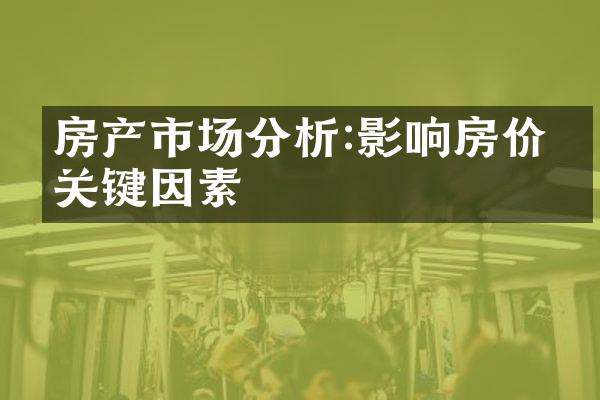 房产市场分析:影响房价的关键因素
