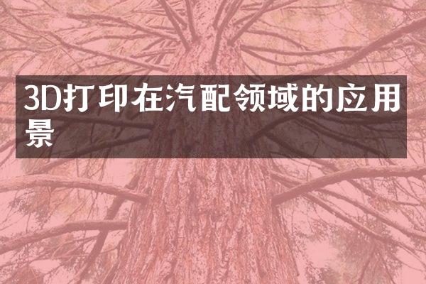 3D打印在汽配领域的应用前景