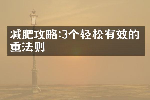 减肥攻略:3个轻松有效的减重法则