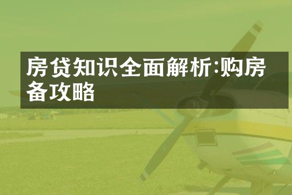 房贷知识全面解析:购房必备攻略