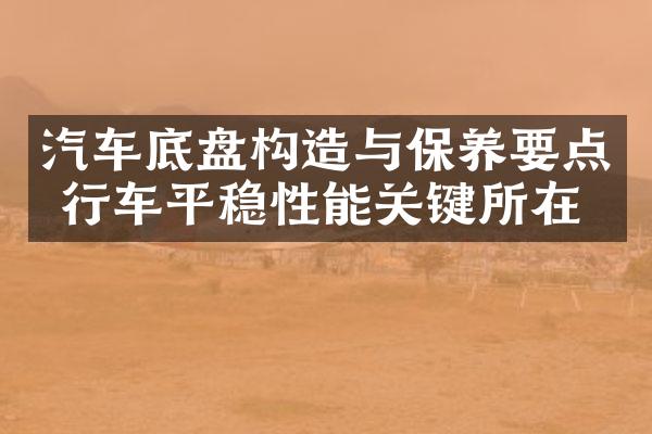 汽车底盘构造与保养要点 行车平稳性能关键所在