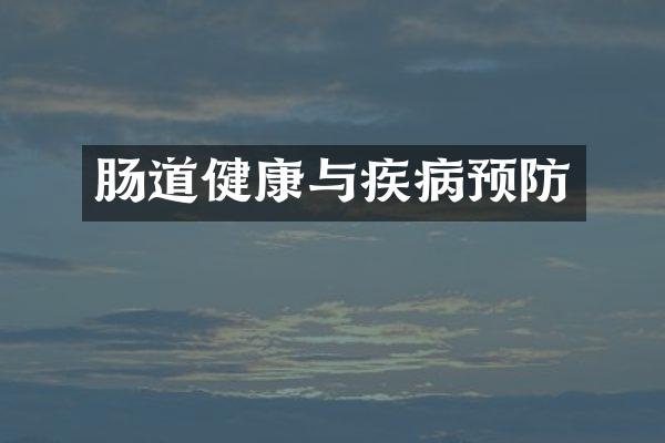 肠道健康与疾病预防