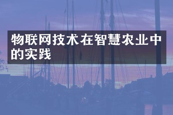 物联网技术在智慧农业中的实践