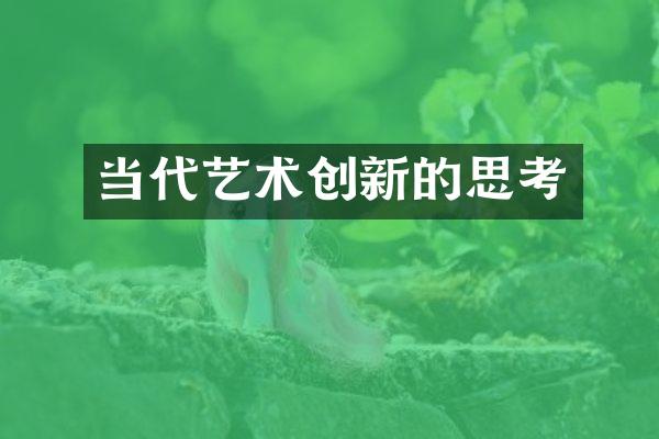 当代艺术创新的思考