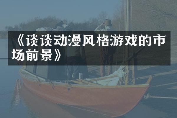 《谈谈动漫风格游戏的市场前景》