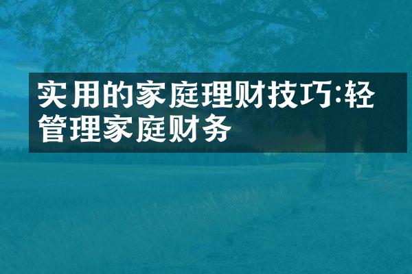 实用的家庭理财技巧:轻松管理家庭财务