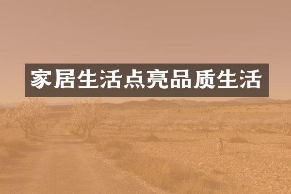 家居生活点亮品质生活