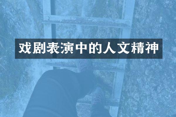 戏剧表演中的人文精神