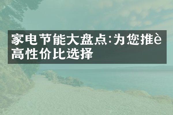 家电节能大盘点:为您推荐高性价比选择
