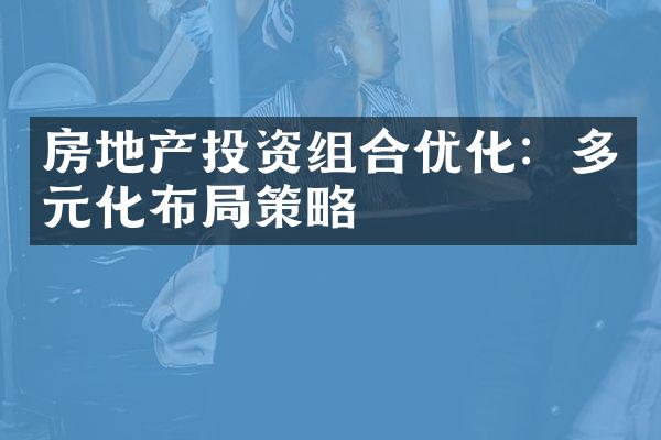 房地产投资组合优化：多元化布局策略